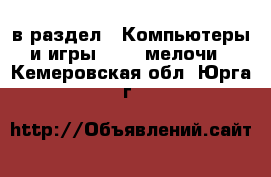  в раздел : Компьютеры и игры » USB-мелочи . Кемеровская обл.,Юрга г.